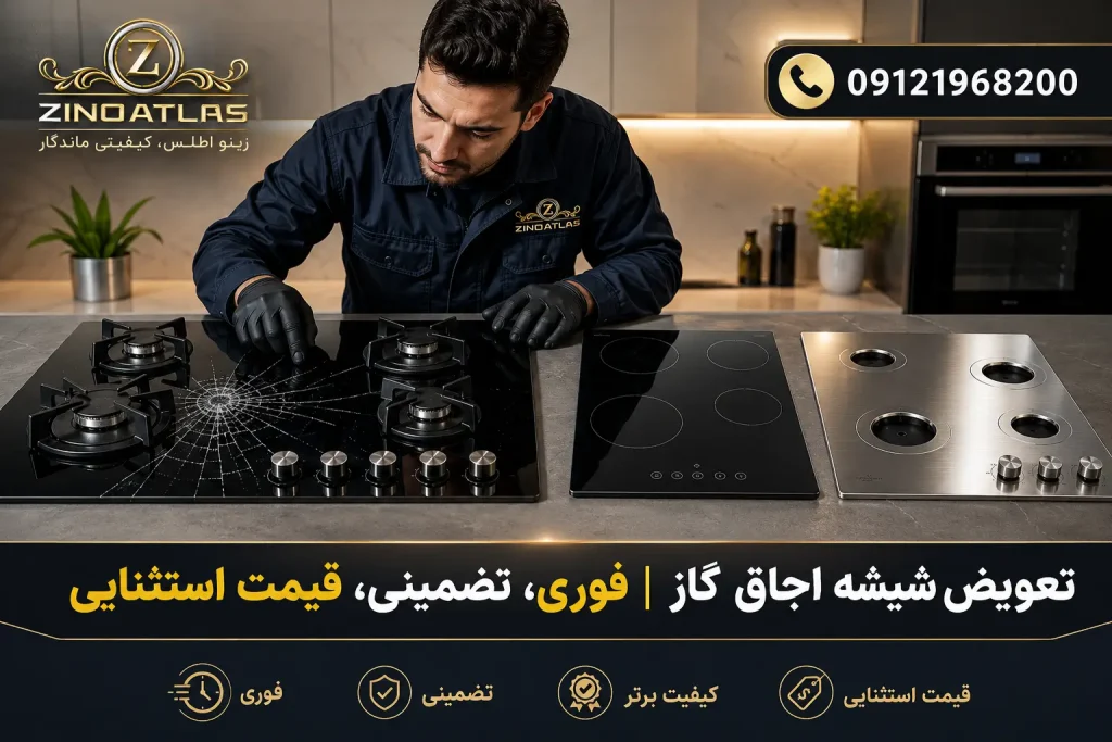 تعویض شیشه اجاق گاز رومیزی با قیمت استثنایی